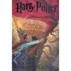 J. K. Rowling: Harry Potter és a Titkok Kamrája (keményfedeles) - ÚJ könyv